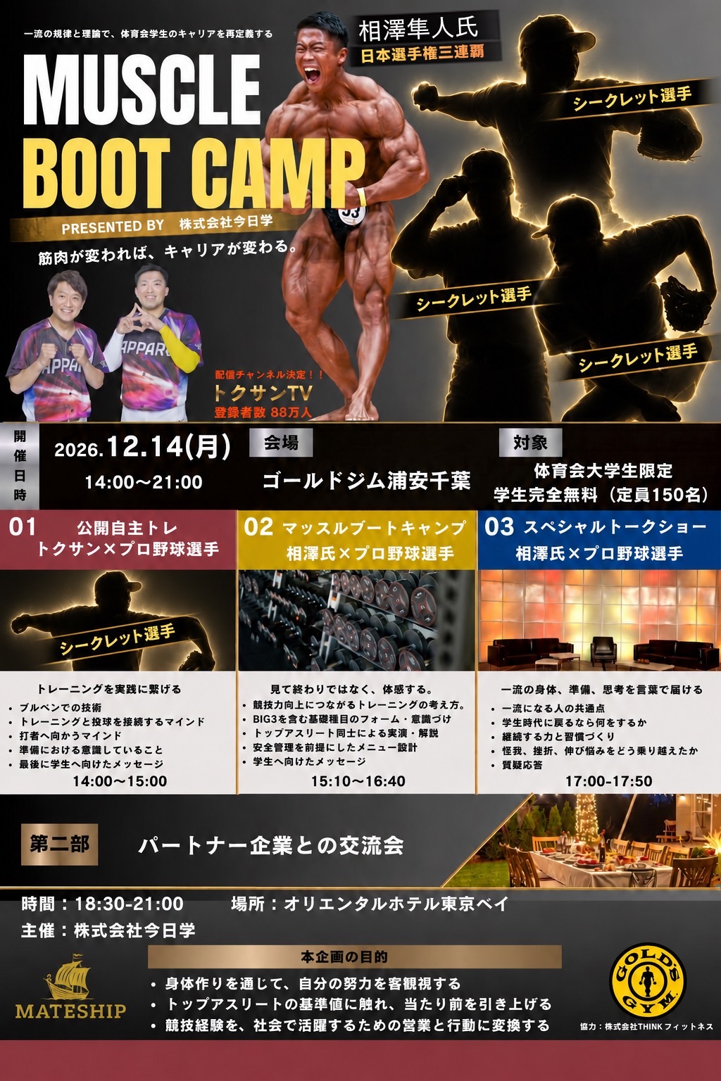 MUSCLE BOOT CAMP イベント告知